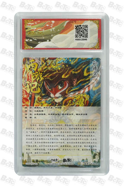 丫丫卡拍-场主生日🎂全场包邮（3月1日22：00截拍） 【稀有亲签限编】卡德曼西游《权迎东》孙悟空 亲签限编粗闪