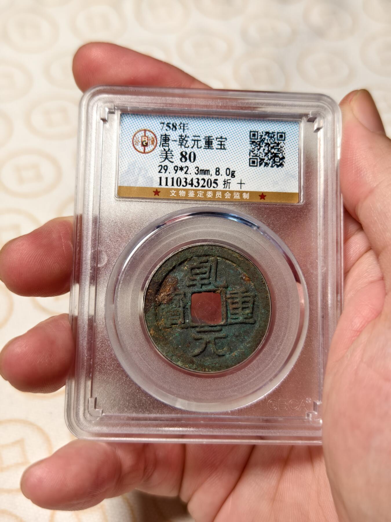 抚柳草堂-第五期章牌钱币（元旦欢庆场） 奖章勋章限时免佣 满百包邮 放漏专场 唐-乾元重宝 公博80分