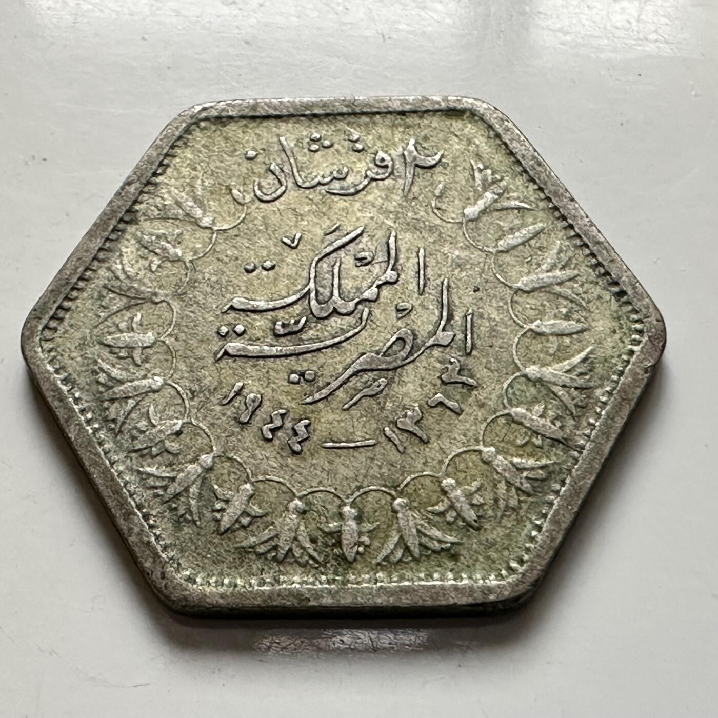 🌹外币初藏🌹🐯2026年第1场  每周二四六晚8️⃣点 接代拍 埃及1944年2皮阿斯特银币 2.8克500银