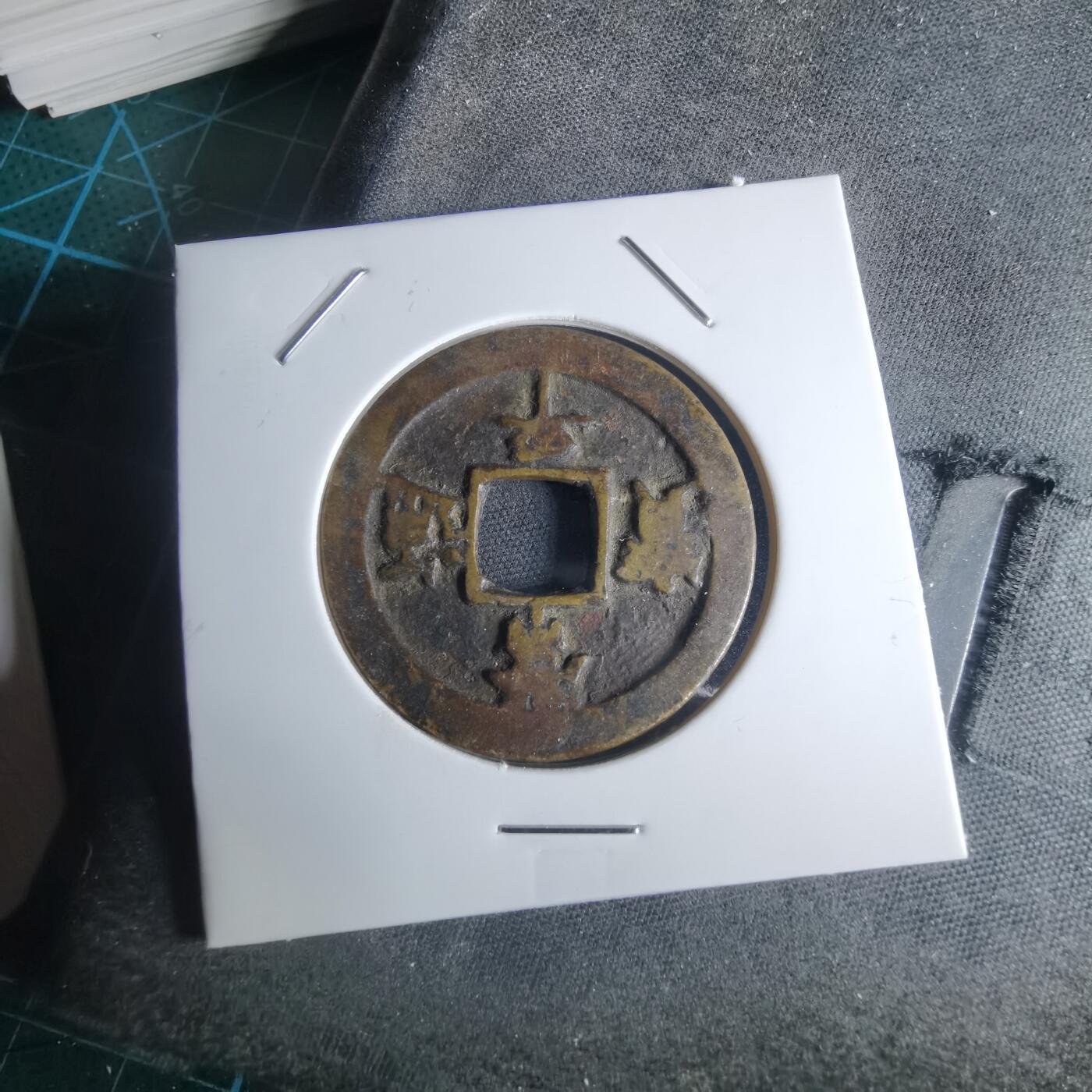 沼泽如烟--第948场 常平通宝