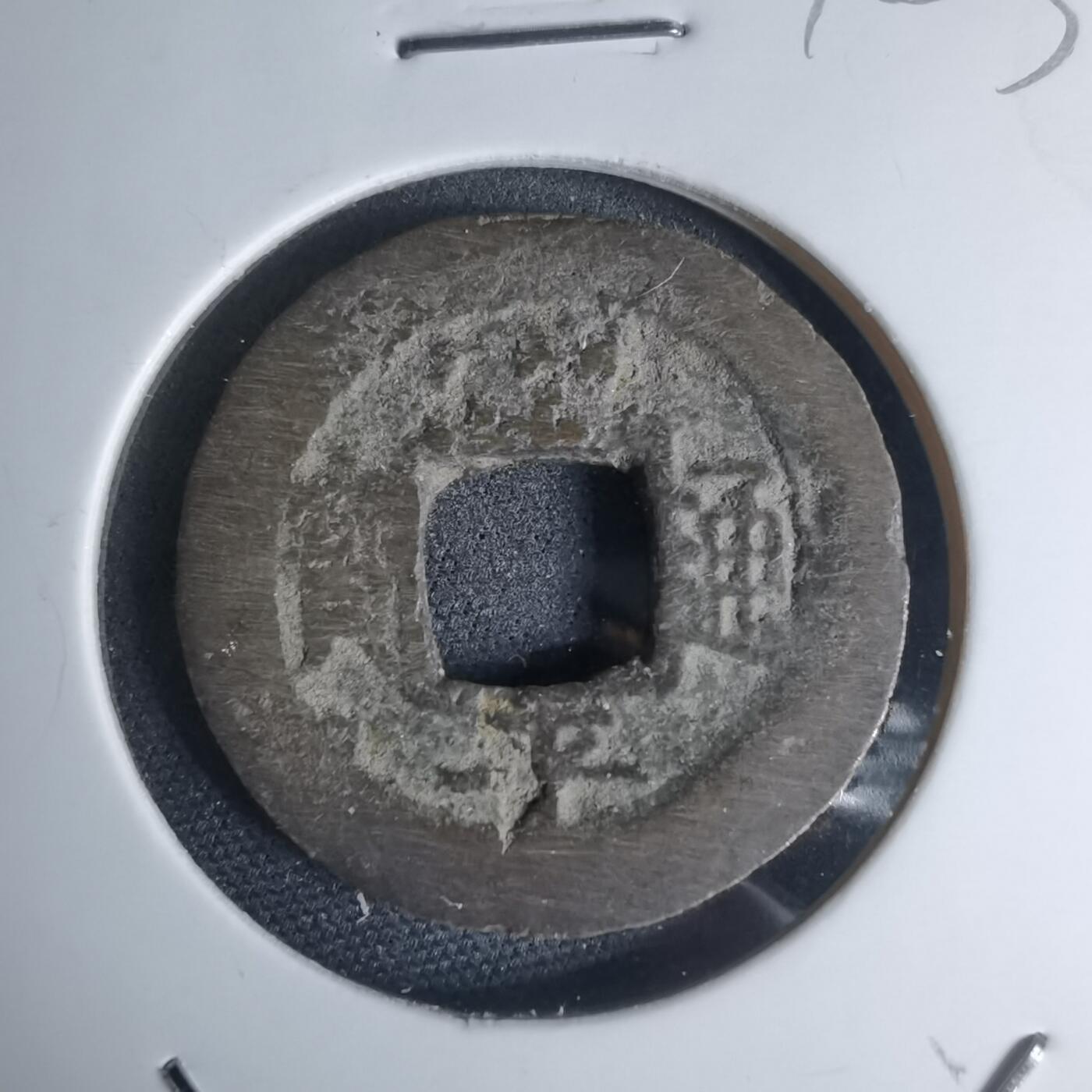 沼泽如烟--第948场 常平通宝