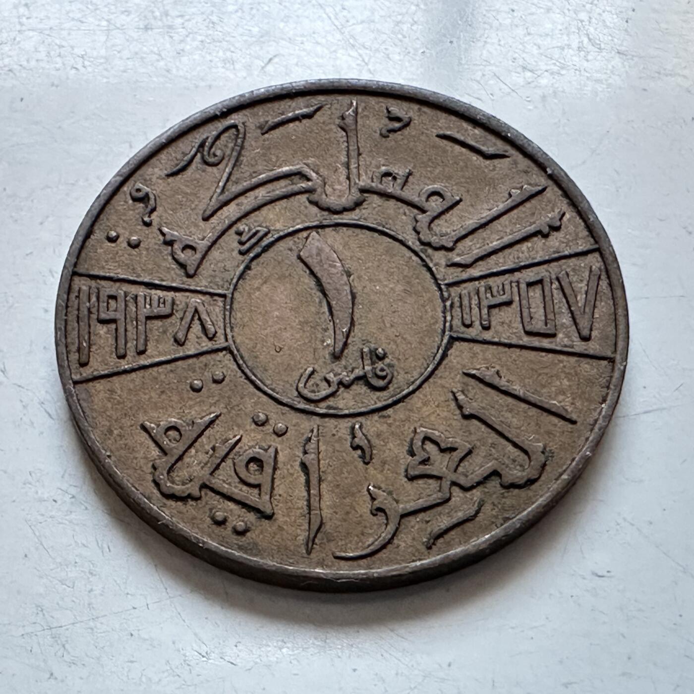 🌹外币初藏🌹🐯2026年第1场  每周二四六晚8️⃣点 接代拍 伊拉克1938年一费尔