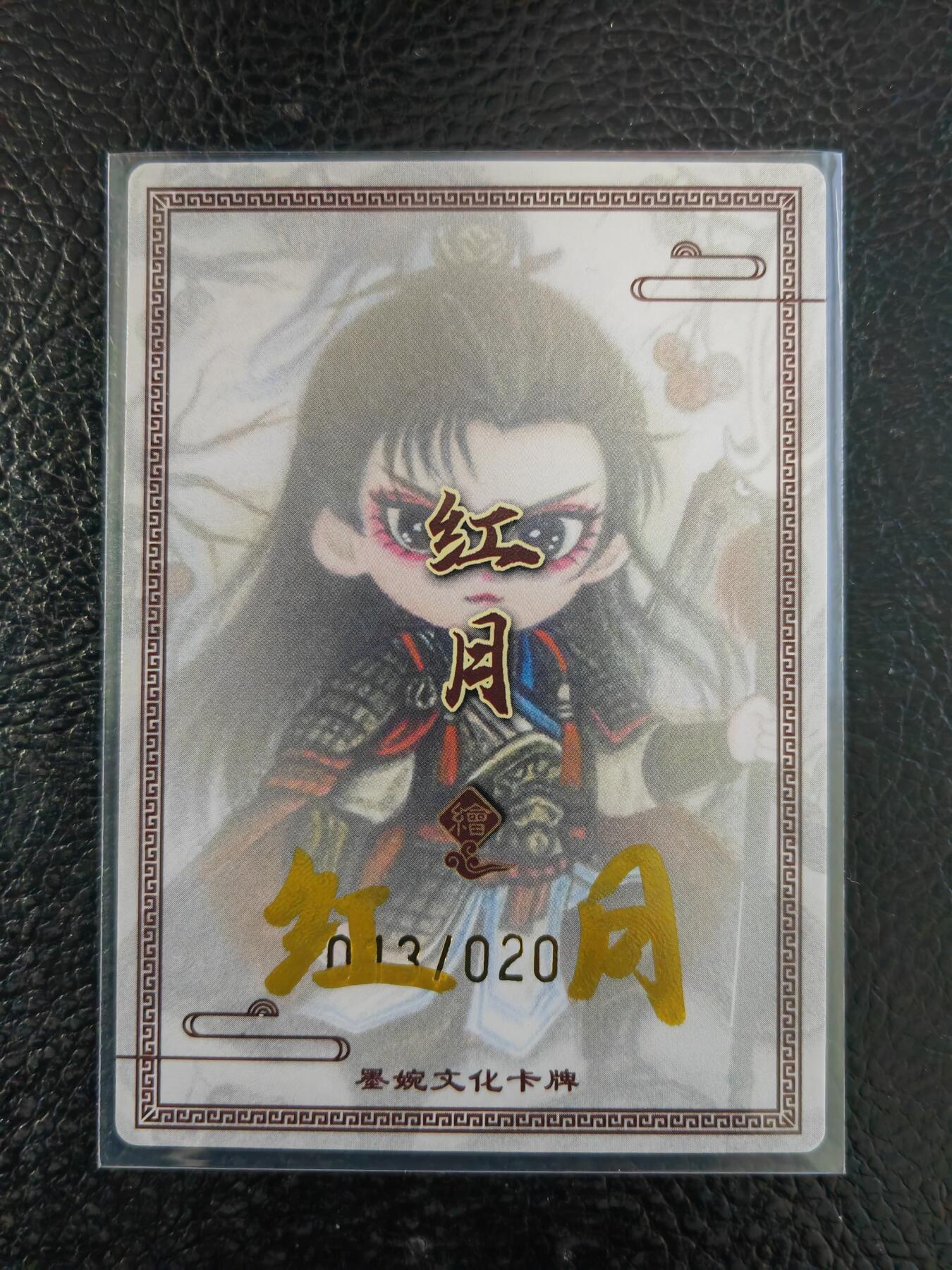 阳大大卡牌拍卖第90期（持续收拍品，周五晚上九点截拍，进群福利早知道） 【亲签】墨婉文化 红月 三国五虎 马超 限编013/020