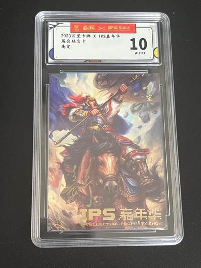 跨世纪的玩卡者们第7期 - 2023百里卡牌 IPS嘉年华展会联名卡 高宠 鞠嘉宁亲签 AUTO10