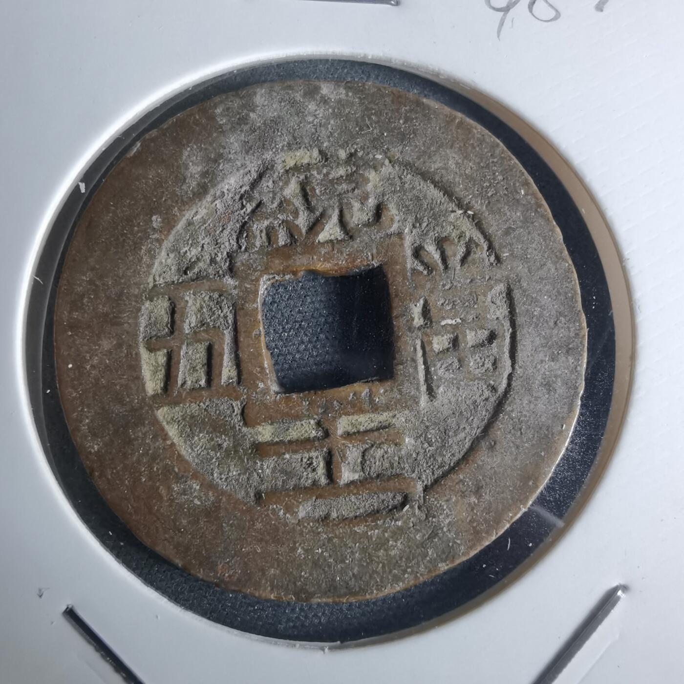 沼泽如烟--第948场 常平通宝