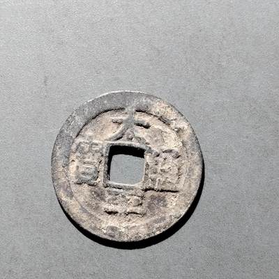 PCAI钱币   30-686  古钱小专场 - 太平通宝