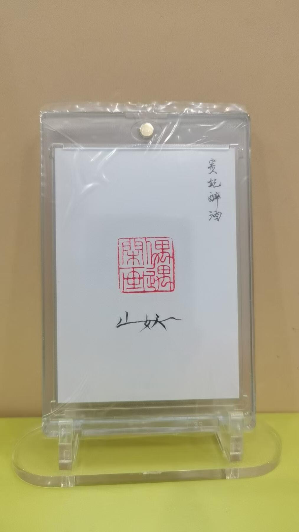 言遇卡牌【2026.1.17周六晚20：20截拍】新人闲置欢迎捡漏  【手绘卡】贵妃醉酒 画师山妖 卡背亲签 带卡砖