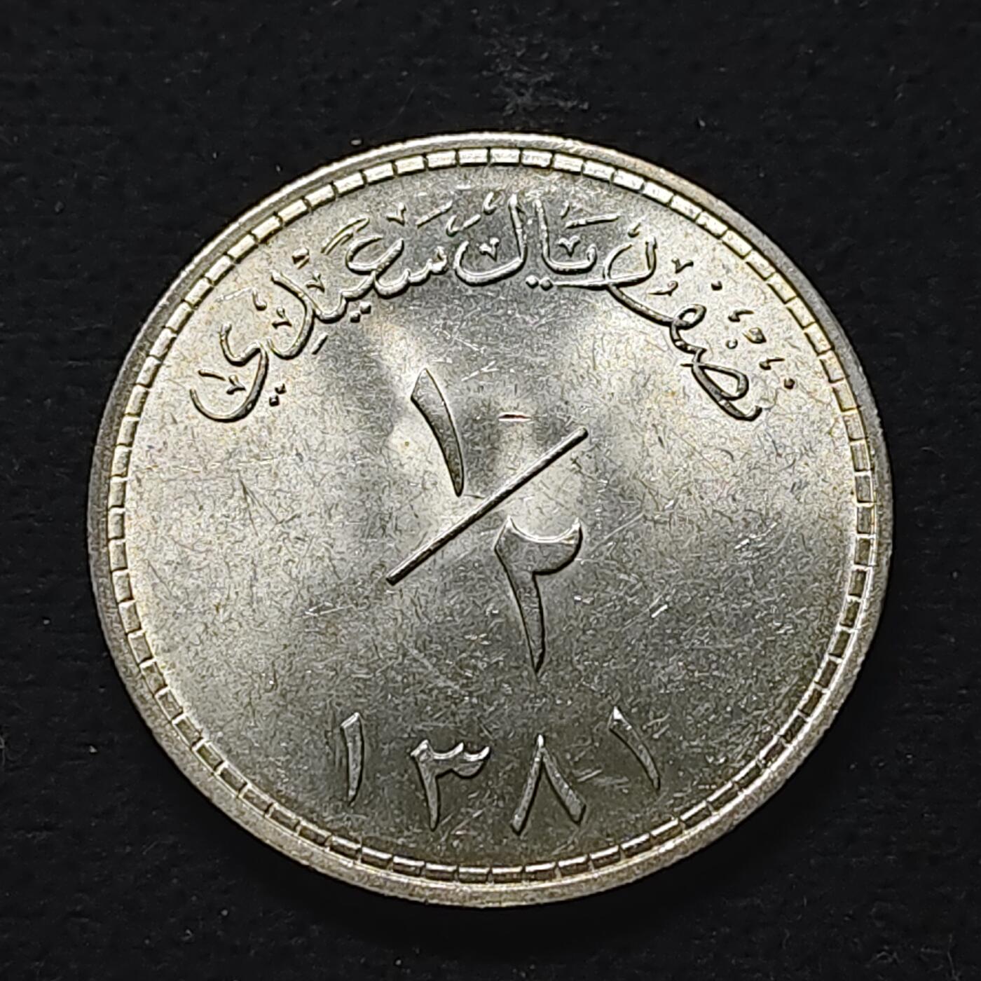 【全场包邮】纯粹捡漏拍491场（免费代拍第28场） 马斯喀特阿曼1962年（AH1381）1/2里亚尔（33毫米14克）银币