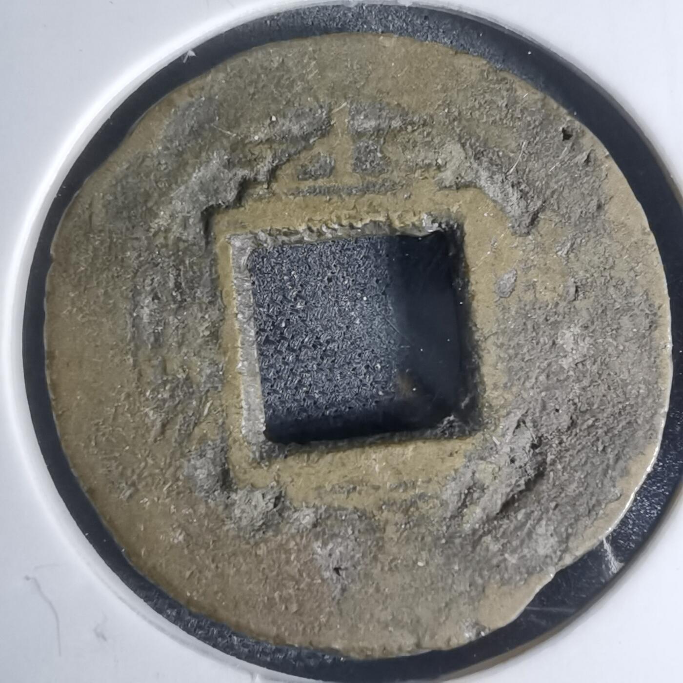 沼泽如烟--第948场 常平通宝