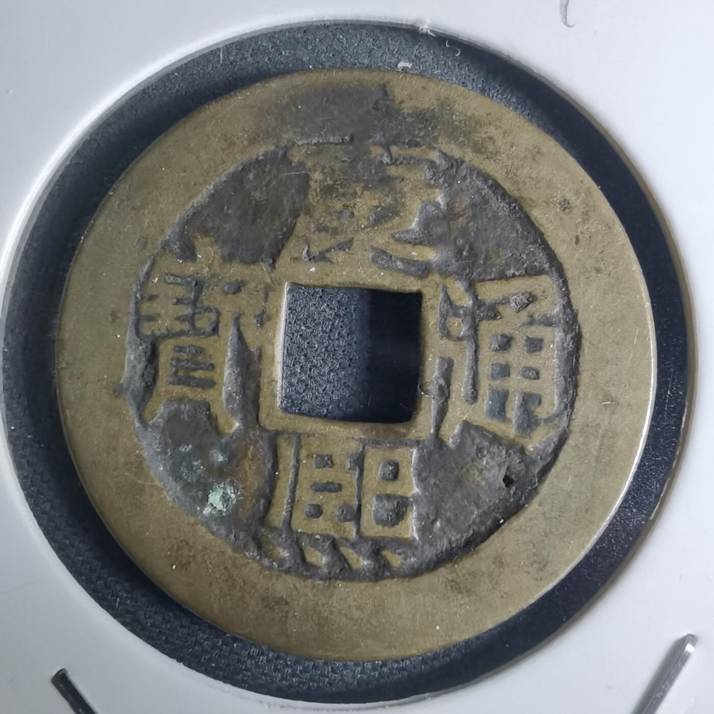 沼泽如烟--第948场 康熙通宝