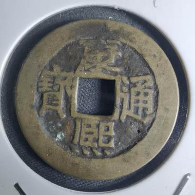 沼泽如烟--第948场 - 康熙通宝