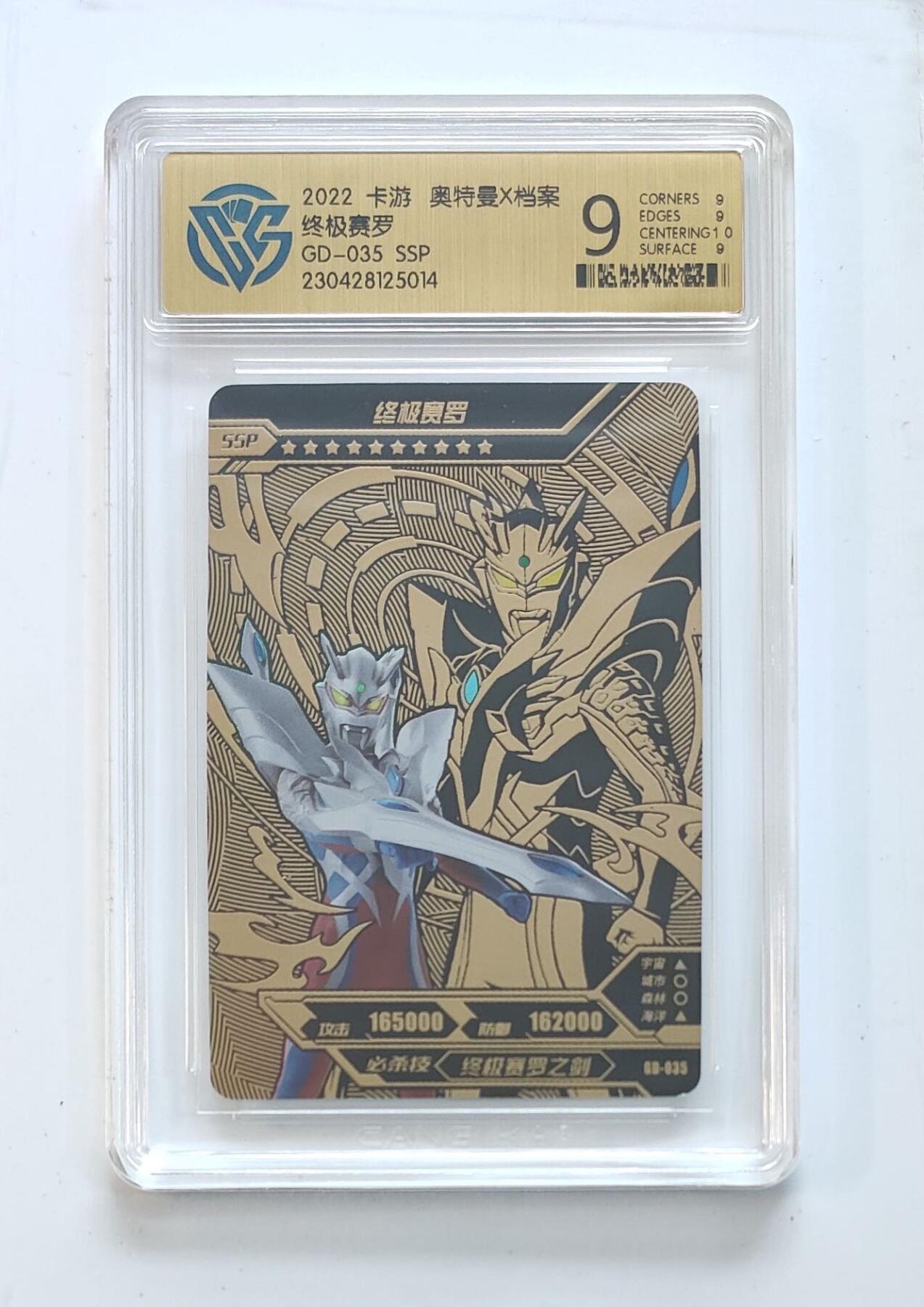 卡牌杂货铺专场拍卖第三场 1月1日周四晚21:00结拍 【卡游】奥特曼黄金版第1弹 SSP卡 终极赛罗 评级9分