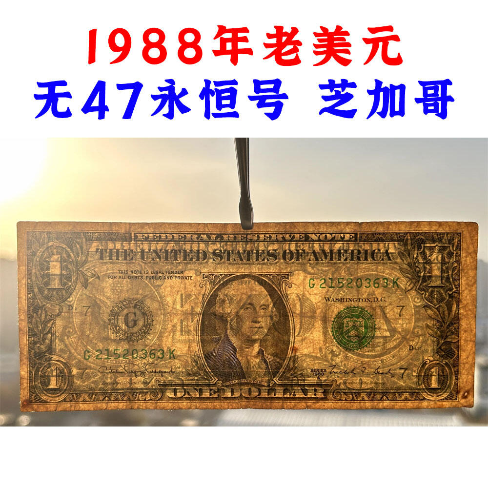 无47永恒号 1988年老美元 芝加哥联邦储备银行发行 老纸币 钱币收藏 纸钱币 钱币收藏 老钱币 老美元 老钞票 号码21520363