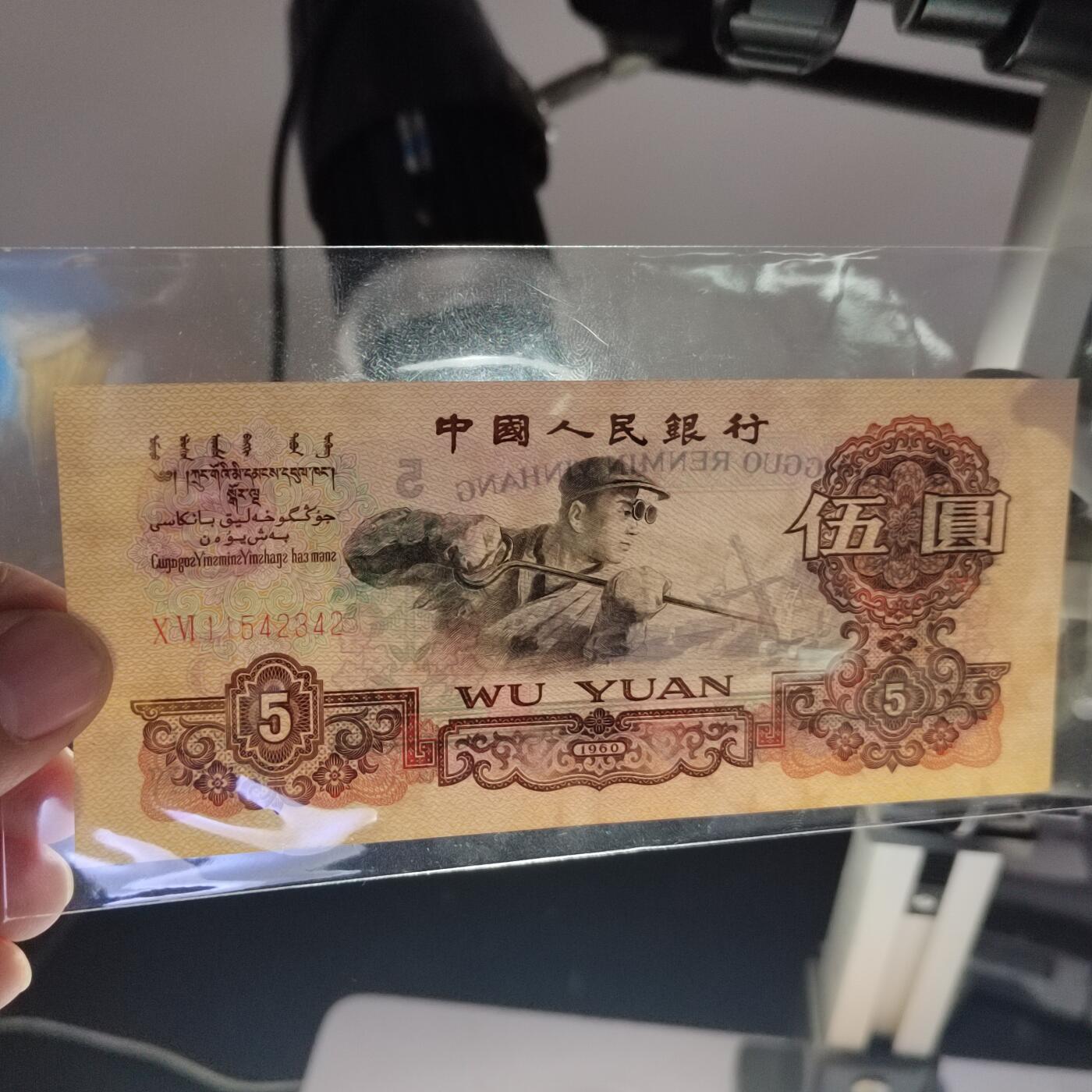 PCAI钱币   31-687  纸币小专场 五元，个人没看出问题