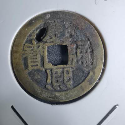 沼泽如烟--第948场 - 康熙通宝