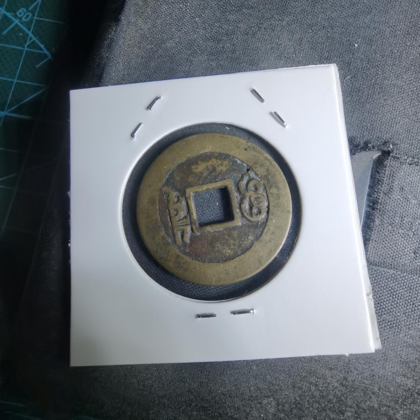 沼泽如烟--第948场 康熙通宝