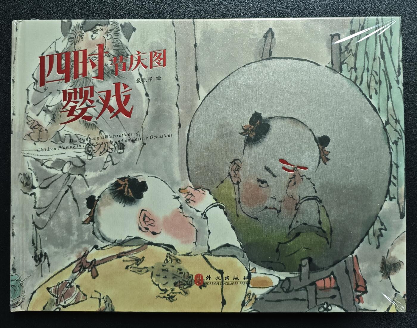 天玑星卡拍第157期《1.5周一截拍》持续收拍收评中 满赠卡需备注 外文出版社 中国诗词大全项目 戴敦邦 四时婴戏图画册 未拆封