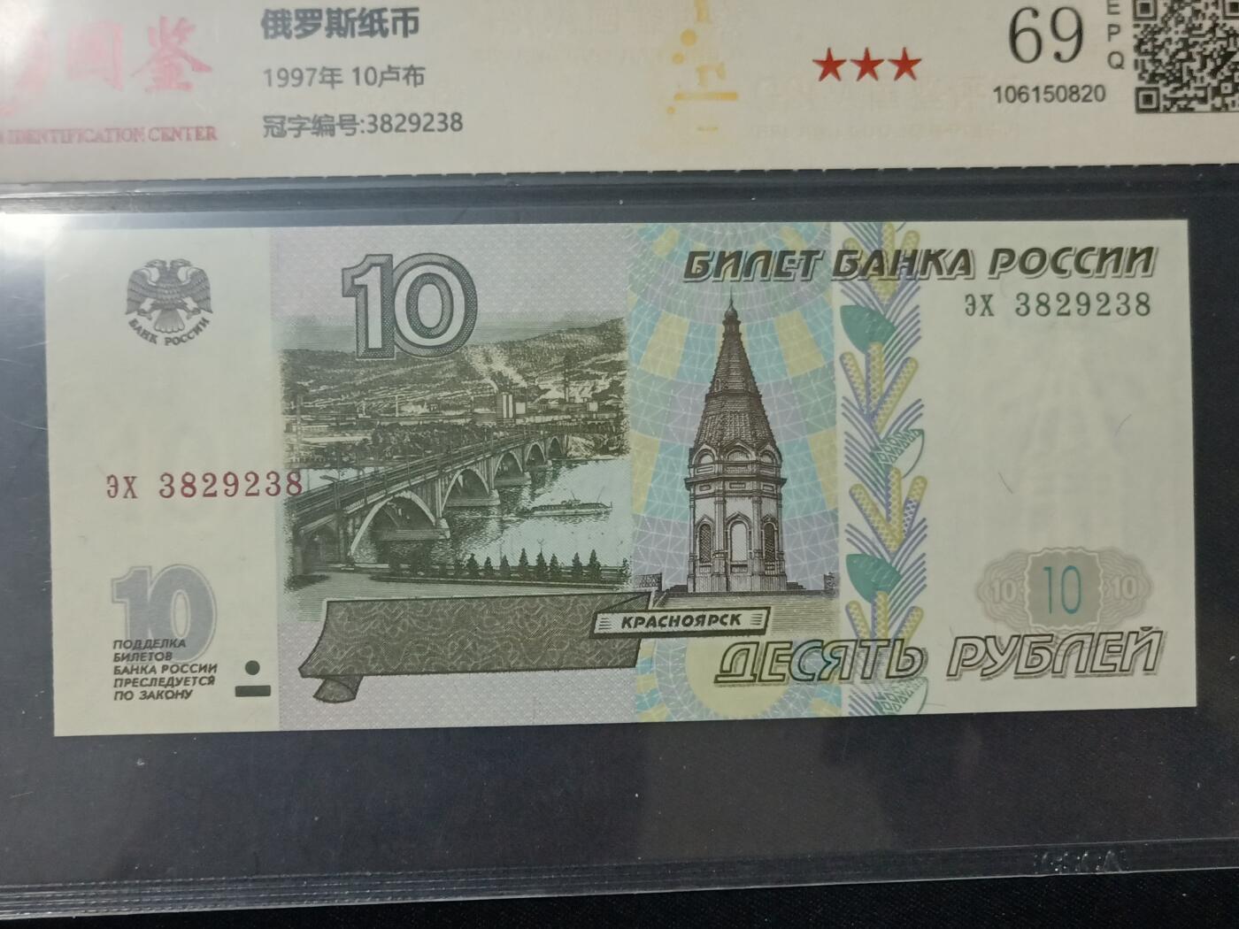 【游宝包邮场】蛇年第104期  俄罗斯-10卢布【1997年初版(非2004常见版) 无47永恒号382938 全新UNC 69EPQ】