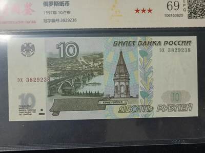 【游宝包邮场】蛇年第104期  - 俄罗斯-10卢布【1997年初版(非2004常见版) 无47永恒号382938 全新UNC 69EPQ】