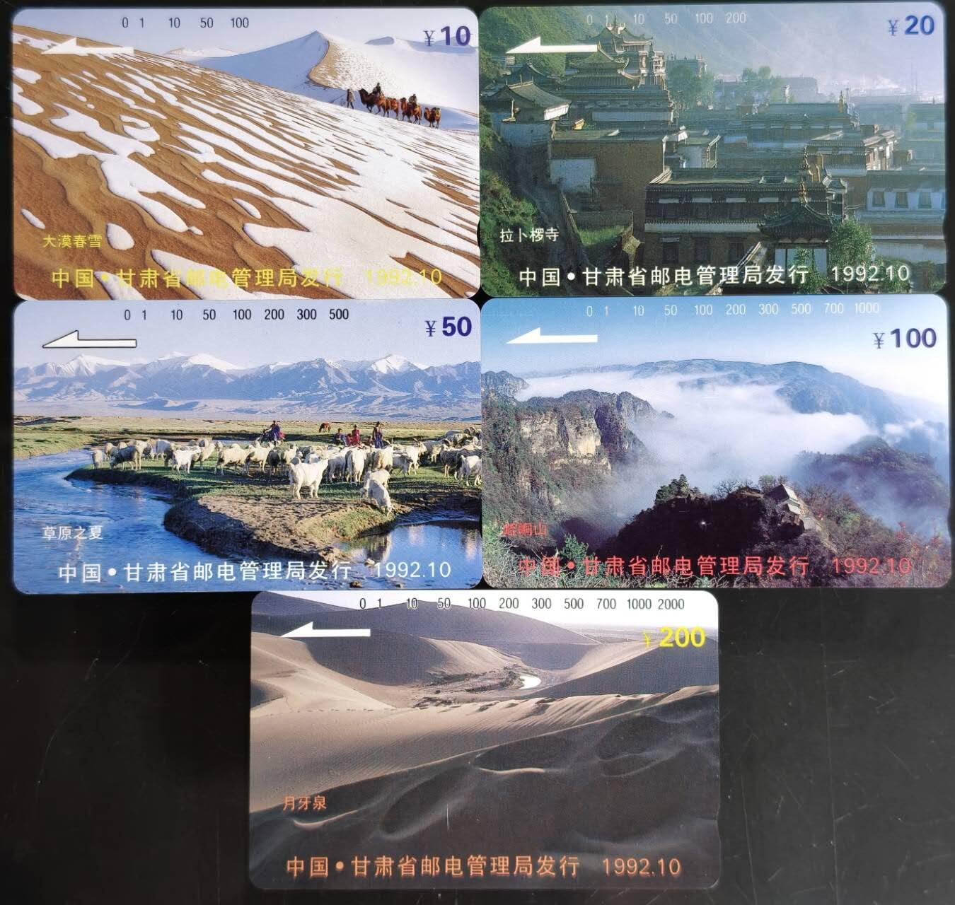 公藏第60期裸卡拍卖 甘肃田村卡【甘肃风光开通】5全品相钢印码见描述。