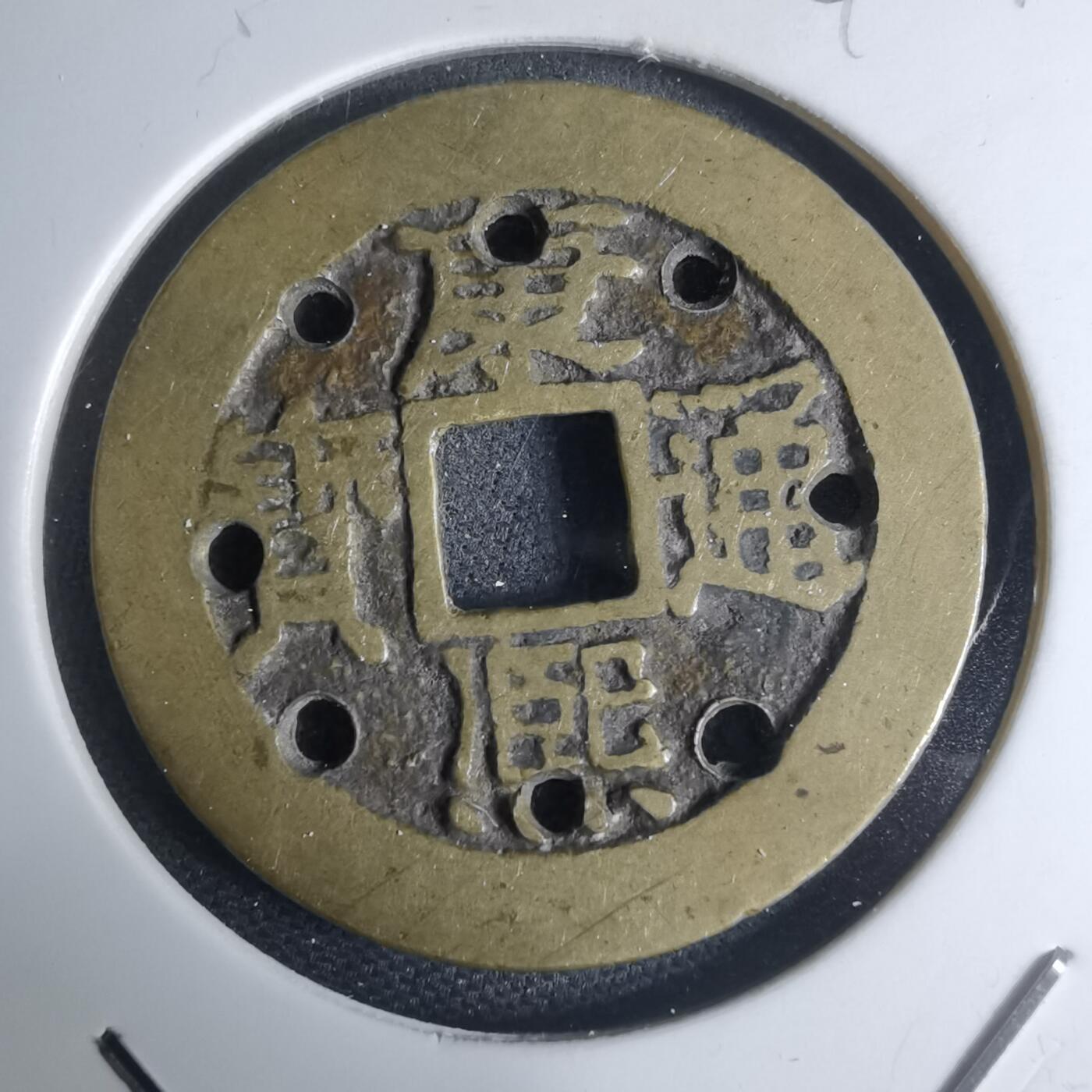 沼泽如烟--第948场 康熙通宝