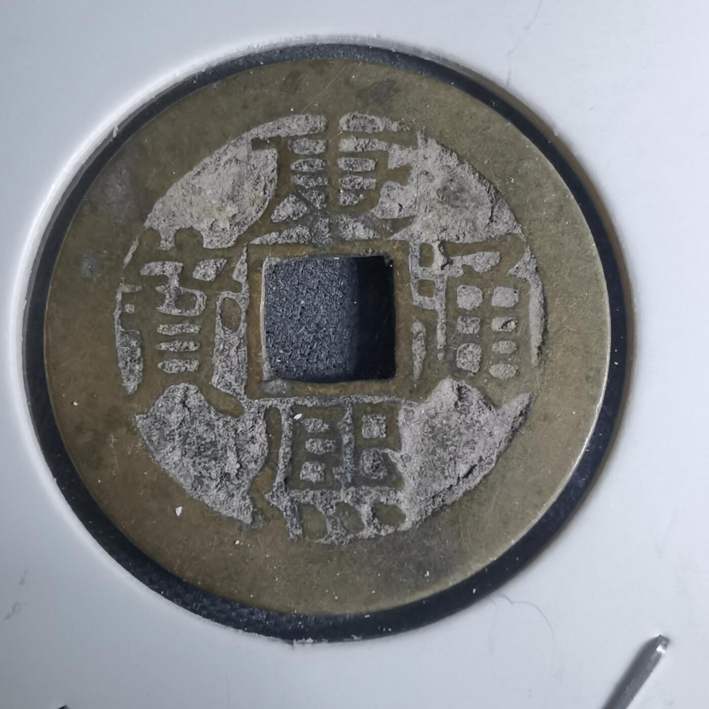 沼泽如烟--第948场 康熙通宝