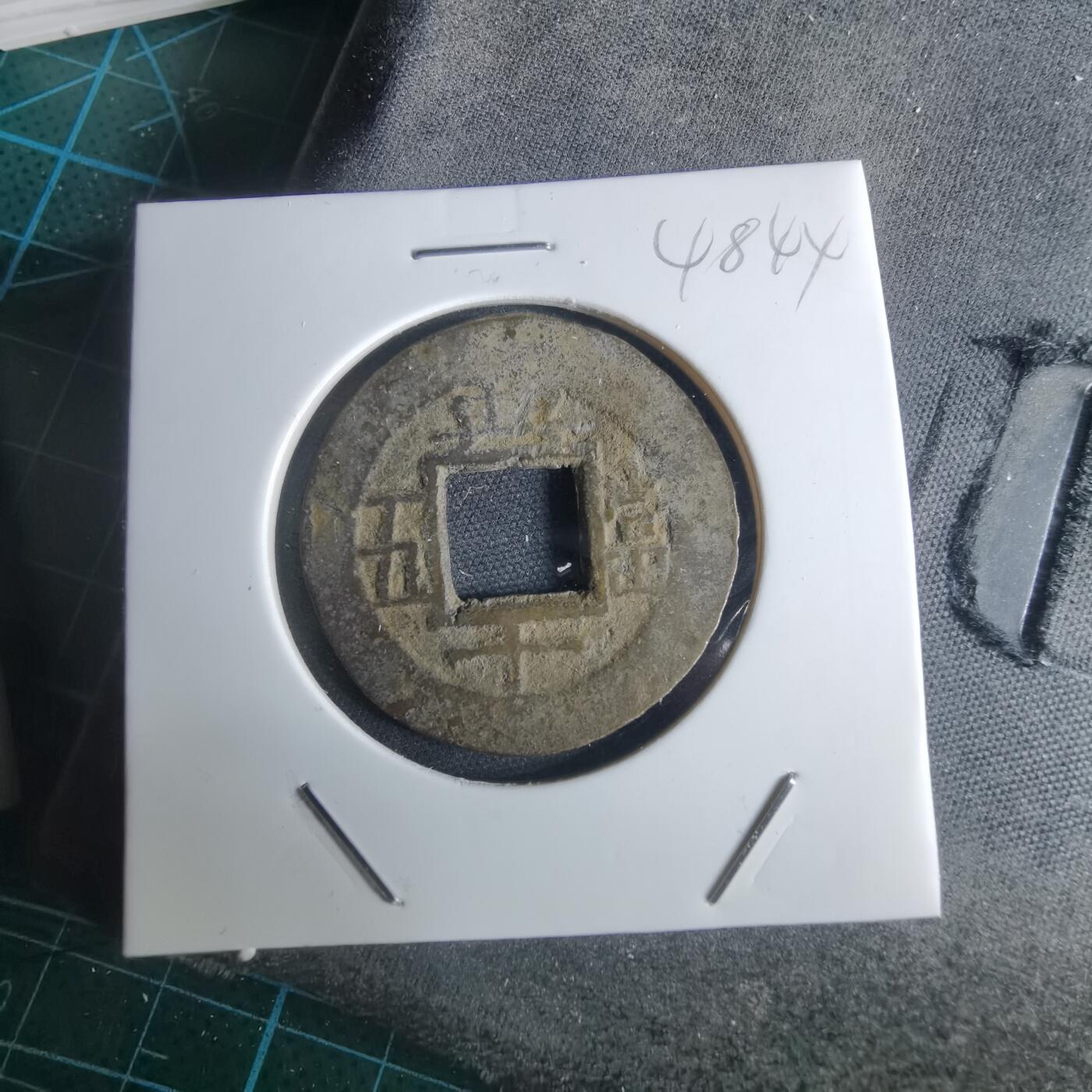 沼泽如烟--第948场 常平通宝