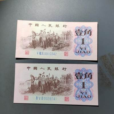 PCAI钱币   31-687  纸币小专场 - 人民币壹角