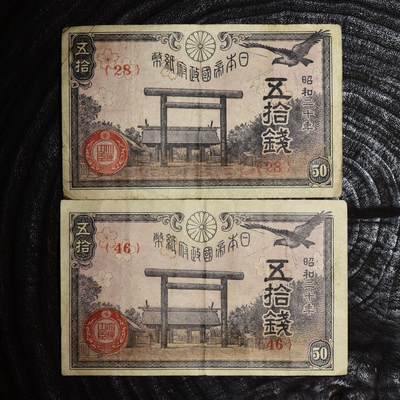 【良泉】第45期【直播场】1月15日晚19.30点开拍！ 208组，西方古代钱币、丝路古珠杂项专场 - 1945年【日本】五十钱，纸币，2张