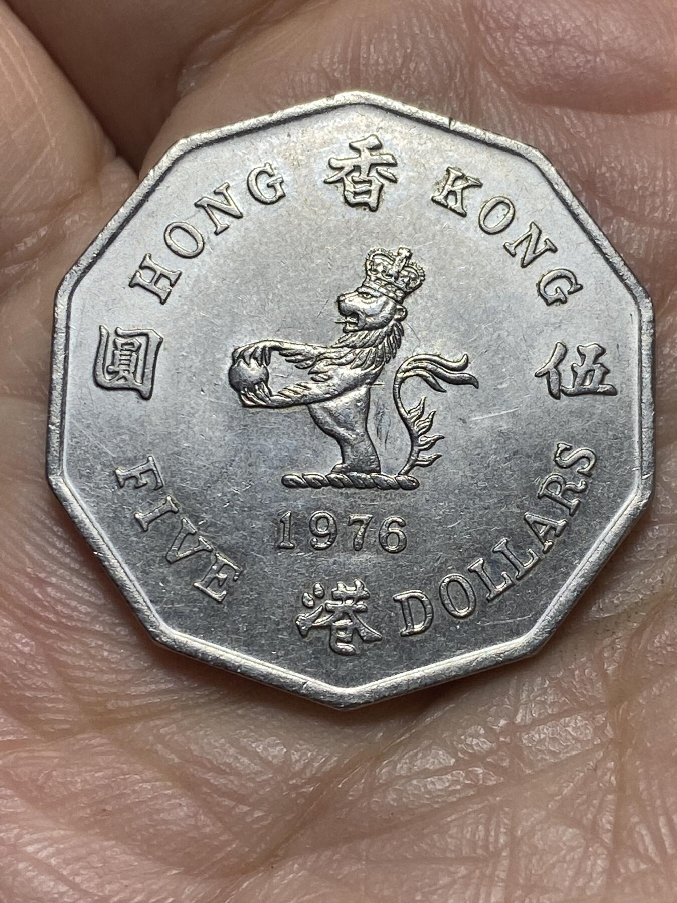 2026年第二场(总第一百七十一场）外国好品散币场(免佣金) 香港1976年5元(伊丽莎白二世中年花冠，十边形大五元，首发年仅发行3年)