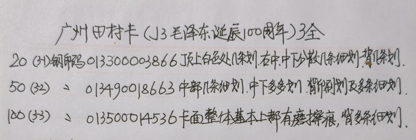 公藏第60期裸卡拍卖 广州田村卡【J3  毛泽东诞辰100周年】3全品相钢印码见描述。