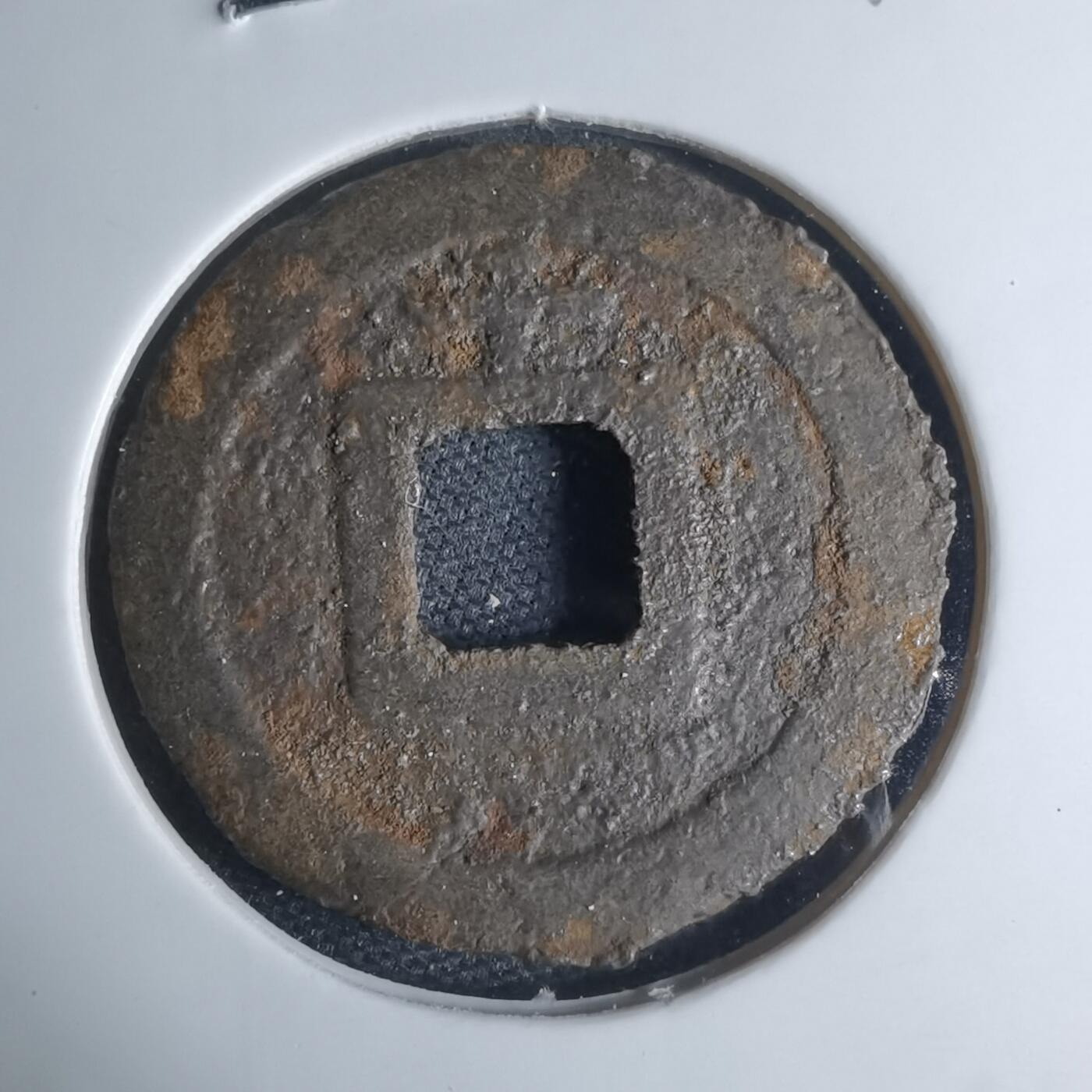 沼泽如烟--第948场 宽永通宝背千