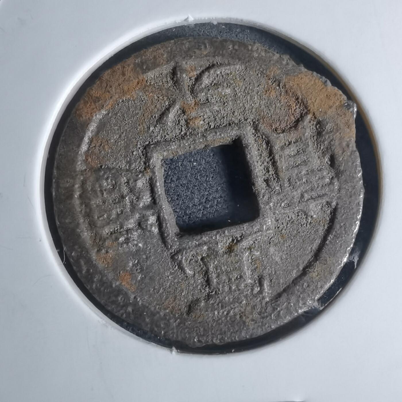 沼泽如烟--第948场 宽永通宝背千