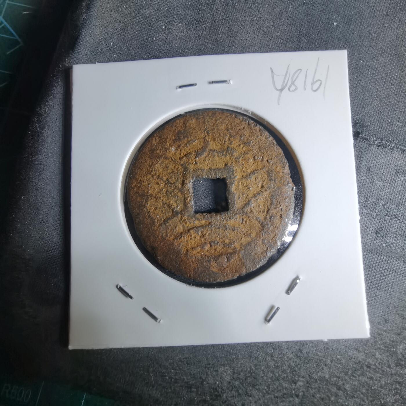 沼泽如烟--第948场 宽永通宝背？