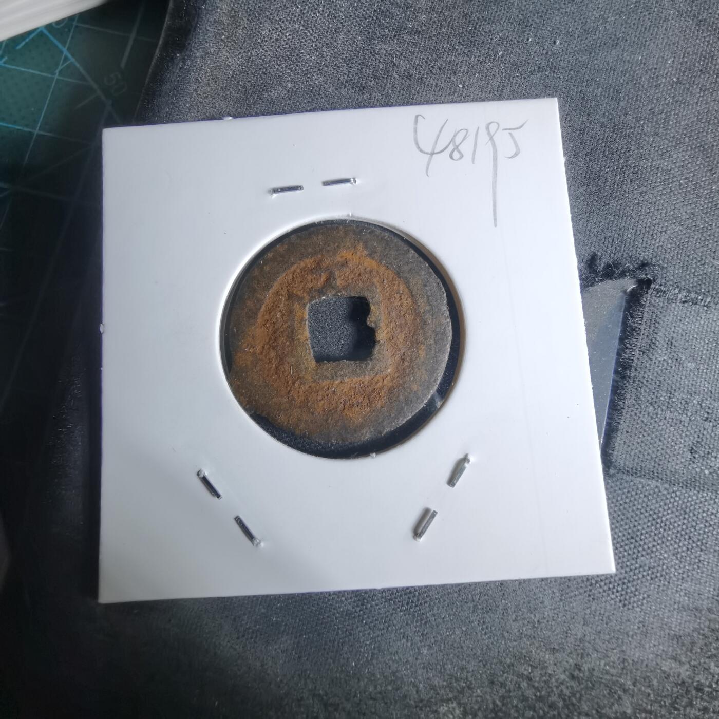 沼泽如烟--第948场 宽永通宝背千