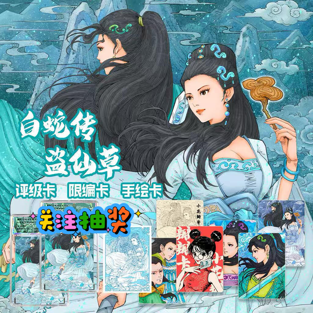 【非卖品】【小花瓣艺术文创】白蛇传 《盗仙草》收藏卡【抽奖专用】