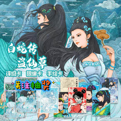 【非卖品】【小花瓣艺术文创】白蛇传 《盗仙草》收藏卡【抽奖专用】 - 【非卖品】【小花瓣艺术文创】白蛇传 《盗仙草》收藏卡【抽奖专用】