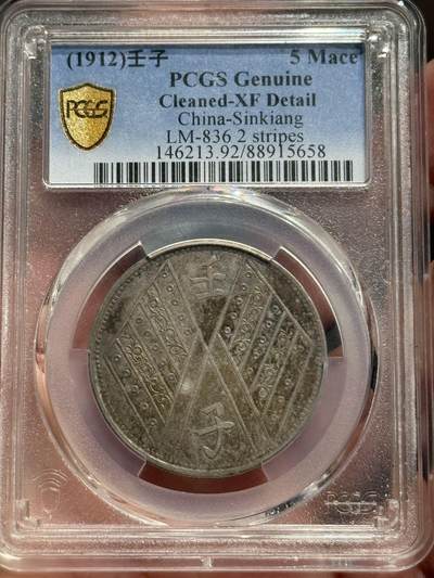 币然PCGS机制币专场第六场 - PCGS XF92好状态壬子五钱