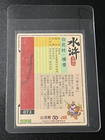 跨世纪的玩卡者们第6期 小浣熊30周年水浒 李海生亲签 冷烫亲签 白花蛇杨春
