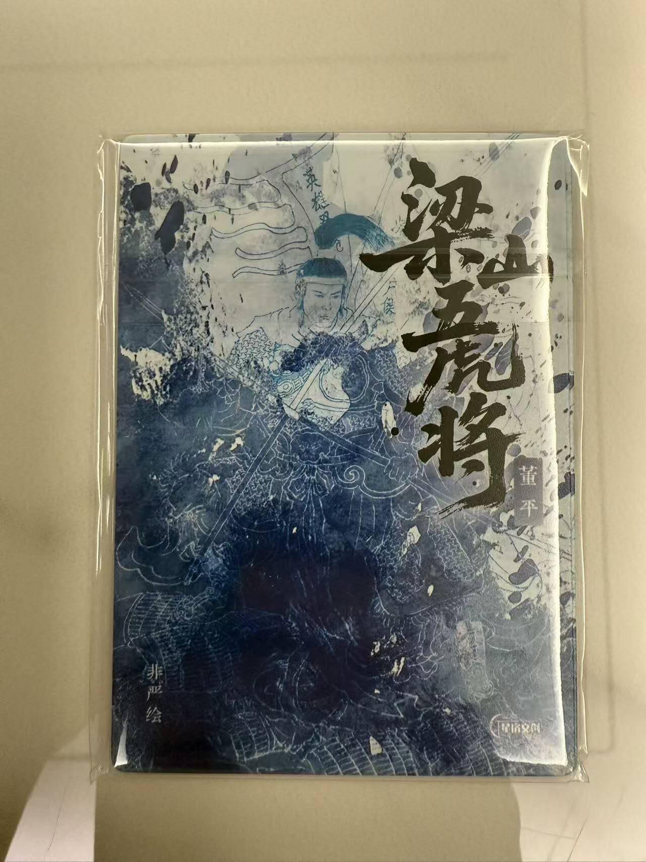 龙虎卡牌-七零场，2026首场，全场包邮！！（无佣金，周六结拍，欢迎送拍） 线稿张全 星宿文创 非严梁山五虎将一套 