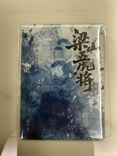 满200包邮！龙虎卡牌-七一场（满200元包邮，无佣金，每周六结拍，欢迎送拍） 线稿张全 星宿文创 非严梁山五虎将一套 