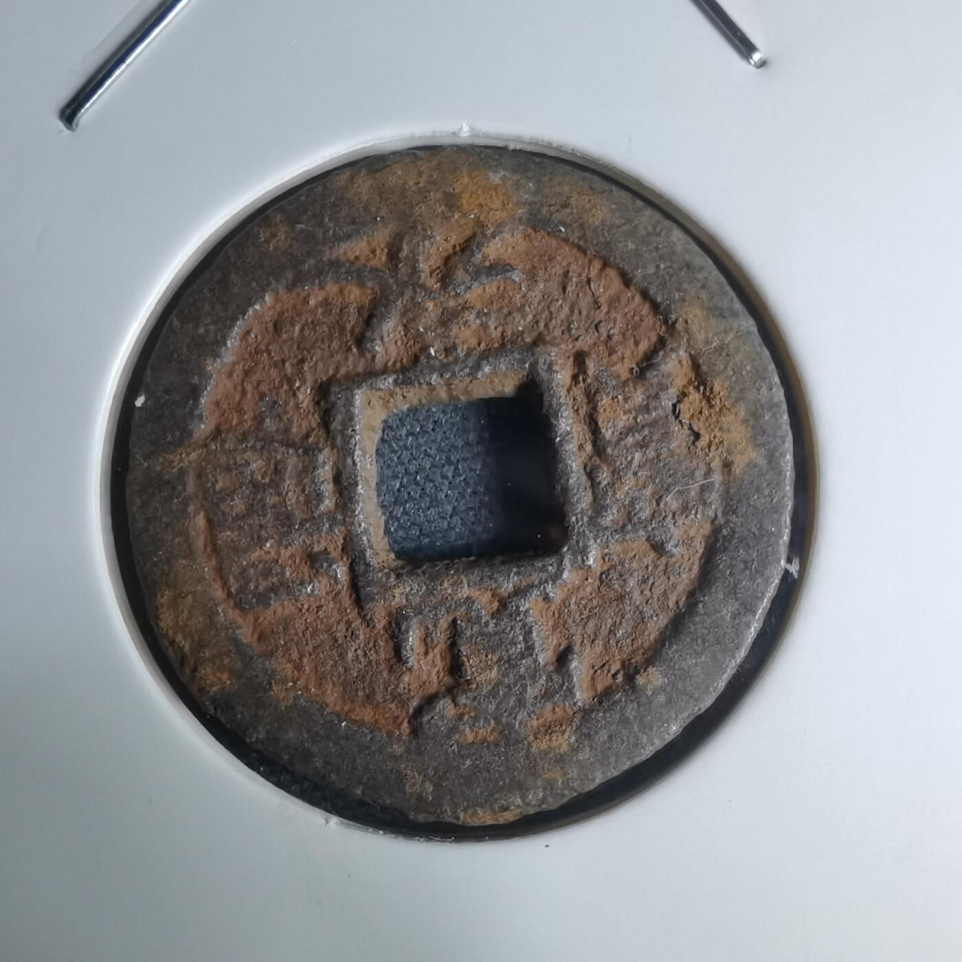 沼泽如烟--第948场 宽永通宝背久二