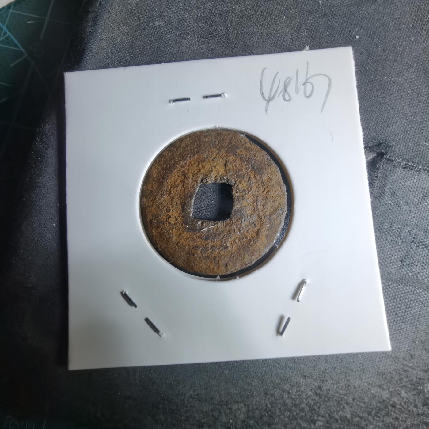 沼泽如烟--第948场 宽永通宝背久二