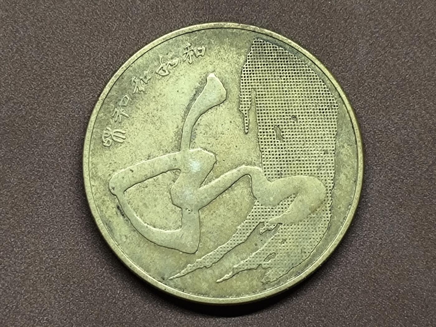 【日月同辉 第1场】元旦首场 无买家佣金 世界钱币 银币 2014年书法“和”字纪念币