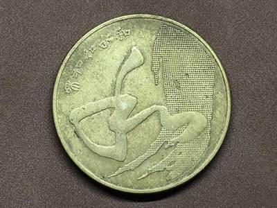 【日月同辉 第1场】元旦首场 无买家佣金 世界钱币 银币 - 2014年书法“和”字纪念币