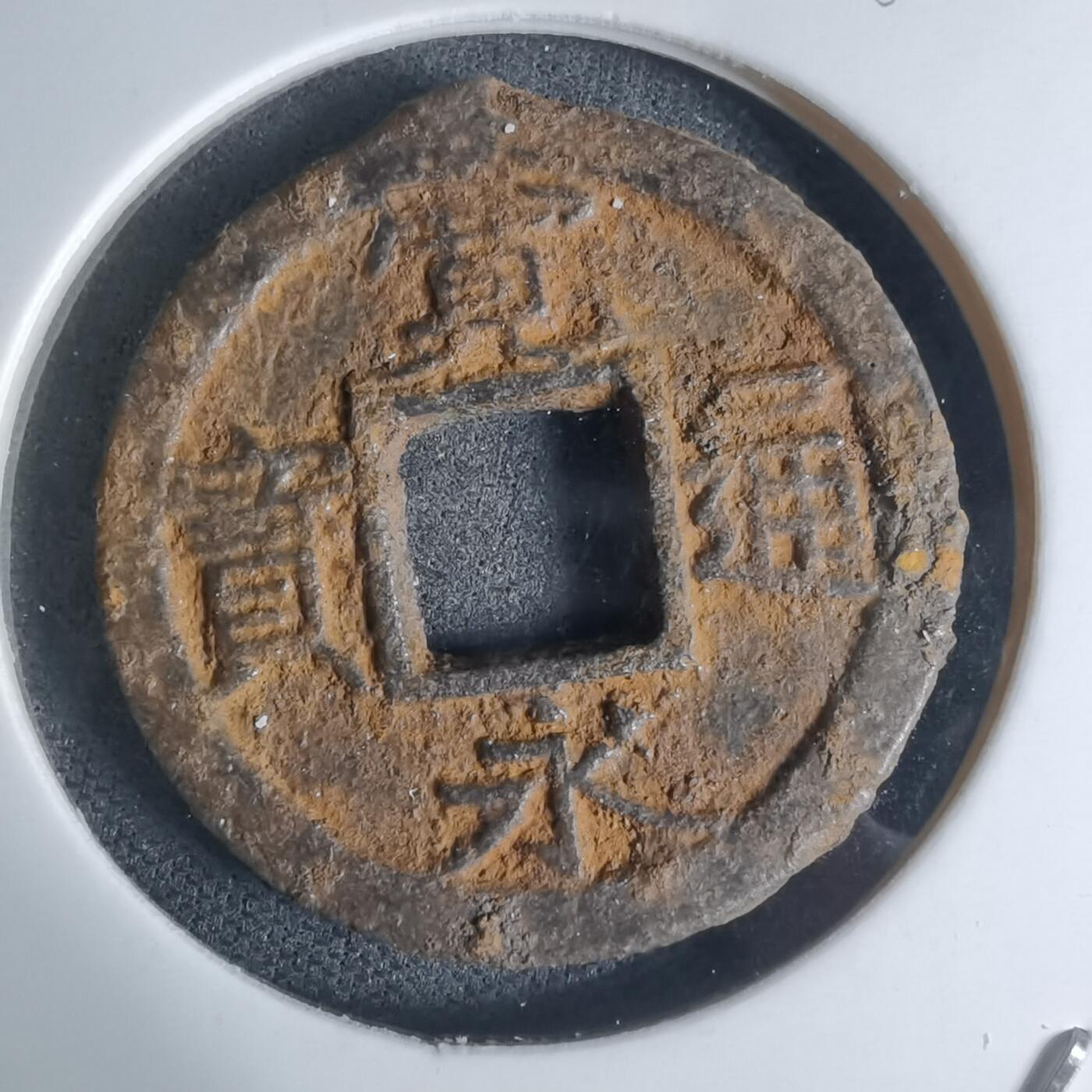 沼泽如烟--第948场 宽永通宝