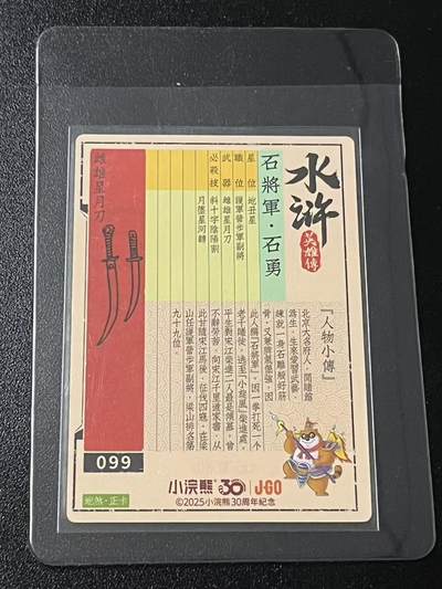 跨世纪的玩卡者们第6期 小浣熊30周年水浒 李海生亲签 冷烫亲签 石将军石勇