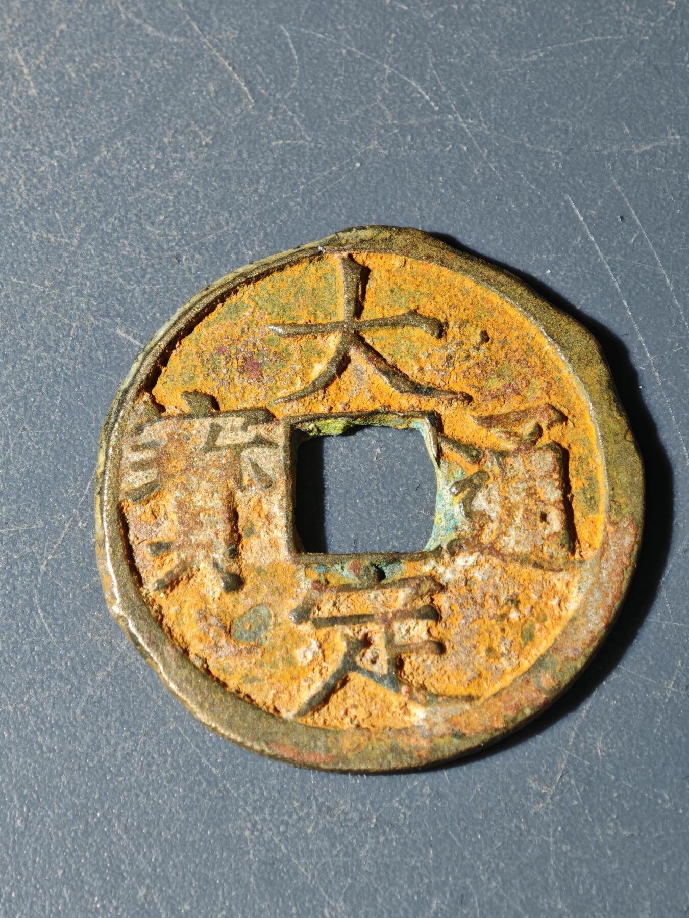 102期回流戒指饰品杂件纪念章丝路钱币专场 A钱币版式