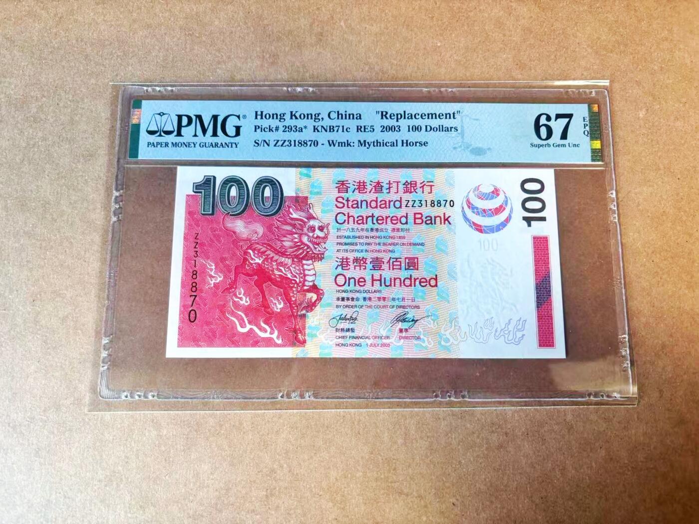【Blue Auction】世界纸币精拍第770期——18级TOP拍卖/信誉/品质/专业/高效💫 【补号】香港 渣打 2003年100元 PMG67EPQ 