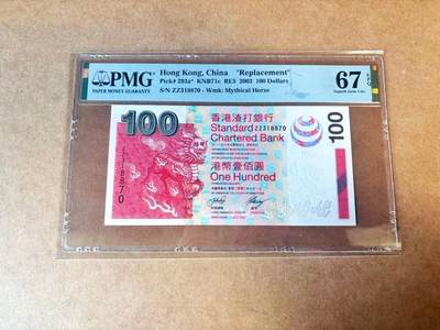 【Blue Auction】世界纸币精拍第770期——18级TOP拍卖/信誉/品质/专业/高效💫 - 【补号】香港 渣打 2003年100元 PMG67EPQ 